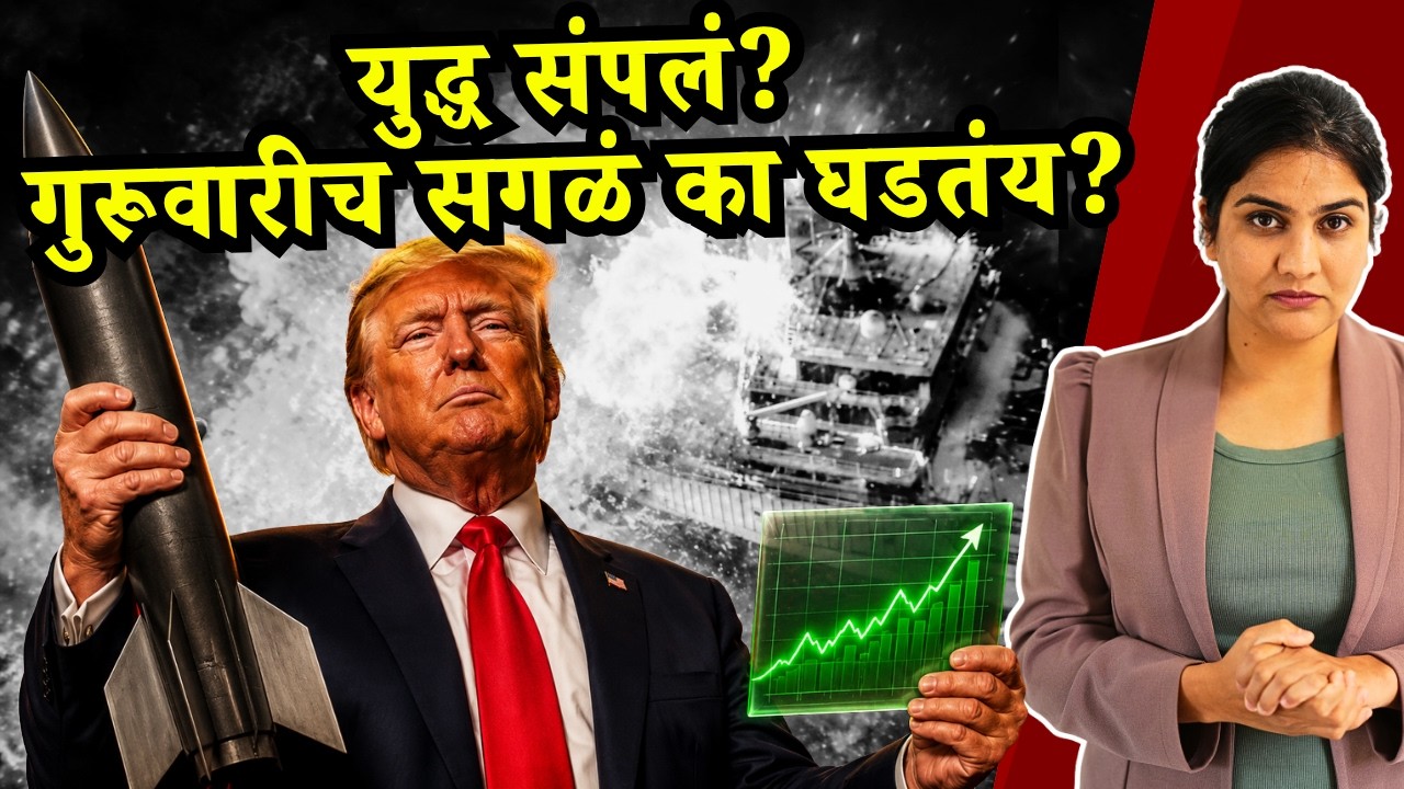 TACO Trump आणि एका बापाची हाक | भारतीयांचा मृत्यू, तेल महागलं... आणि 