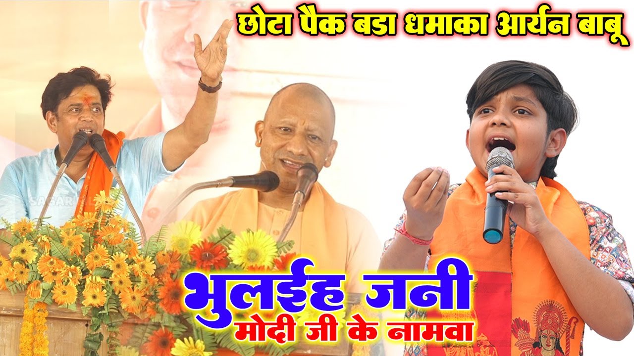 छोटा पैक बड़ा धमाका #Aryan Babu भुलईह जनी मोदी जी के नामवा॥ #रविकिशन के साथ #आर्यन_बाबू का धमाल