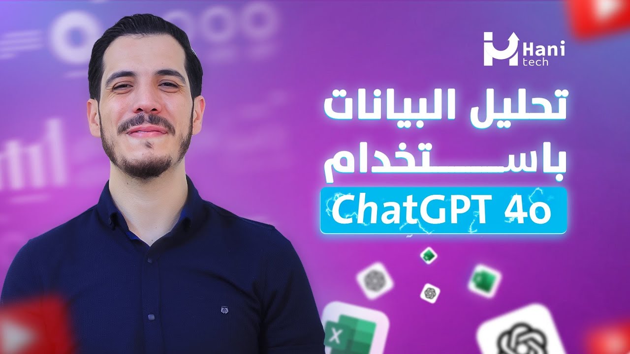 الكورس الشامل لتحليل البيانات باستخدام ChatGPT 4o