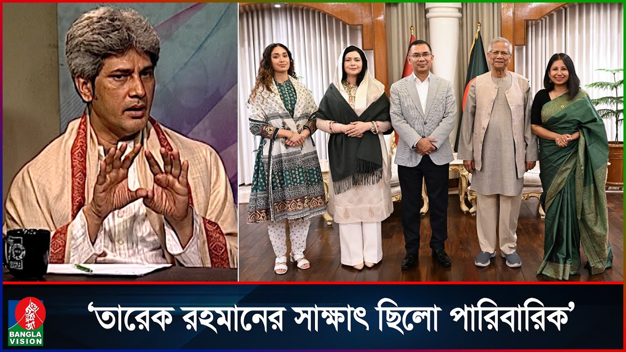প্রধান উপদেষ্টার সঙ্গে তারেক রহমানের সাক্ষাৎ রাজনৈতিক নয়, সৌজন্য: সাকি | Tarique Rahman | BNP