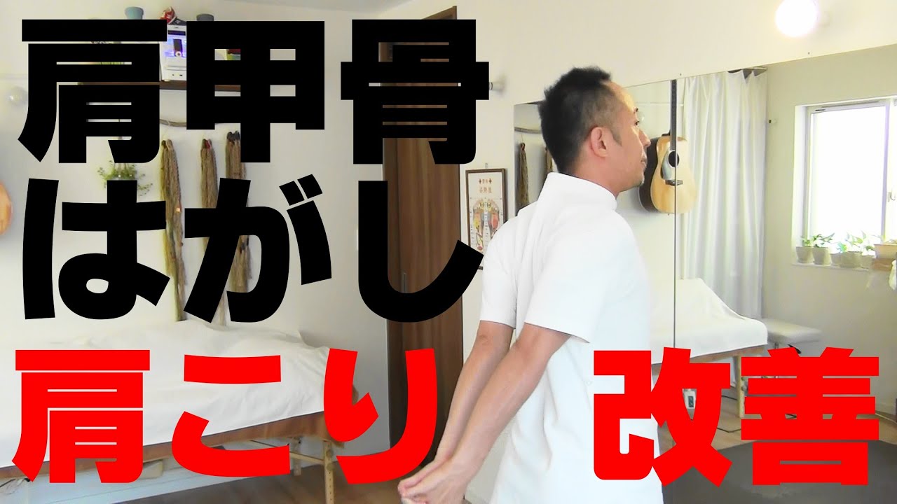 かんたん!自動整体! 肩甲骨はがしの定番  手の組み方で効果倍増　肩こり撃退!!