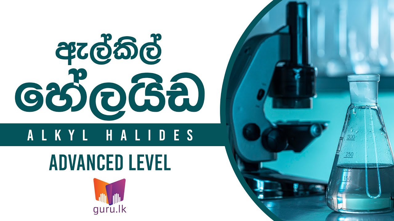 A/L Chemistry Lessons | ඇල්කිල්   හේලයිඩ