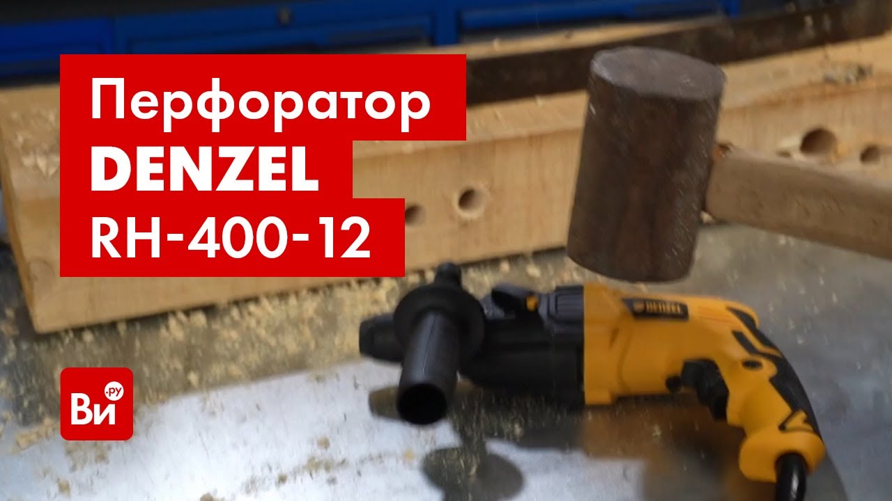Краш-тест электрического перфоратора DENZEL RH-400-12