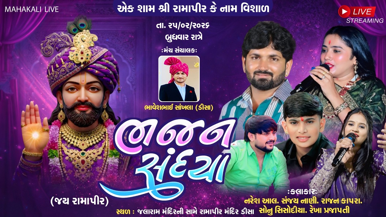 \\🔴Live એક શામ શ્રી રામાપીર કે નામ વિશાળ ભજન સંધ્યા || Rajan Kapra  || @MahakaliliveDeesa ​