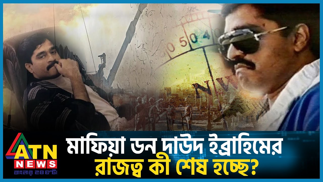 দাউদ ইব্রাহিমের রাজত্ব কি শেষ হচ্ছে? | Dawood Ibrahim | ATN News