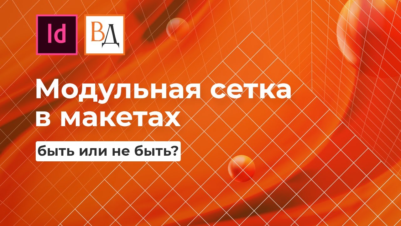 Модульная сетка в макетах — быть или не быть?