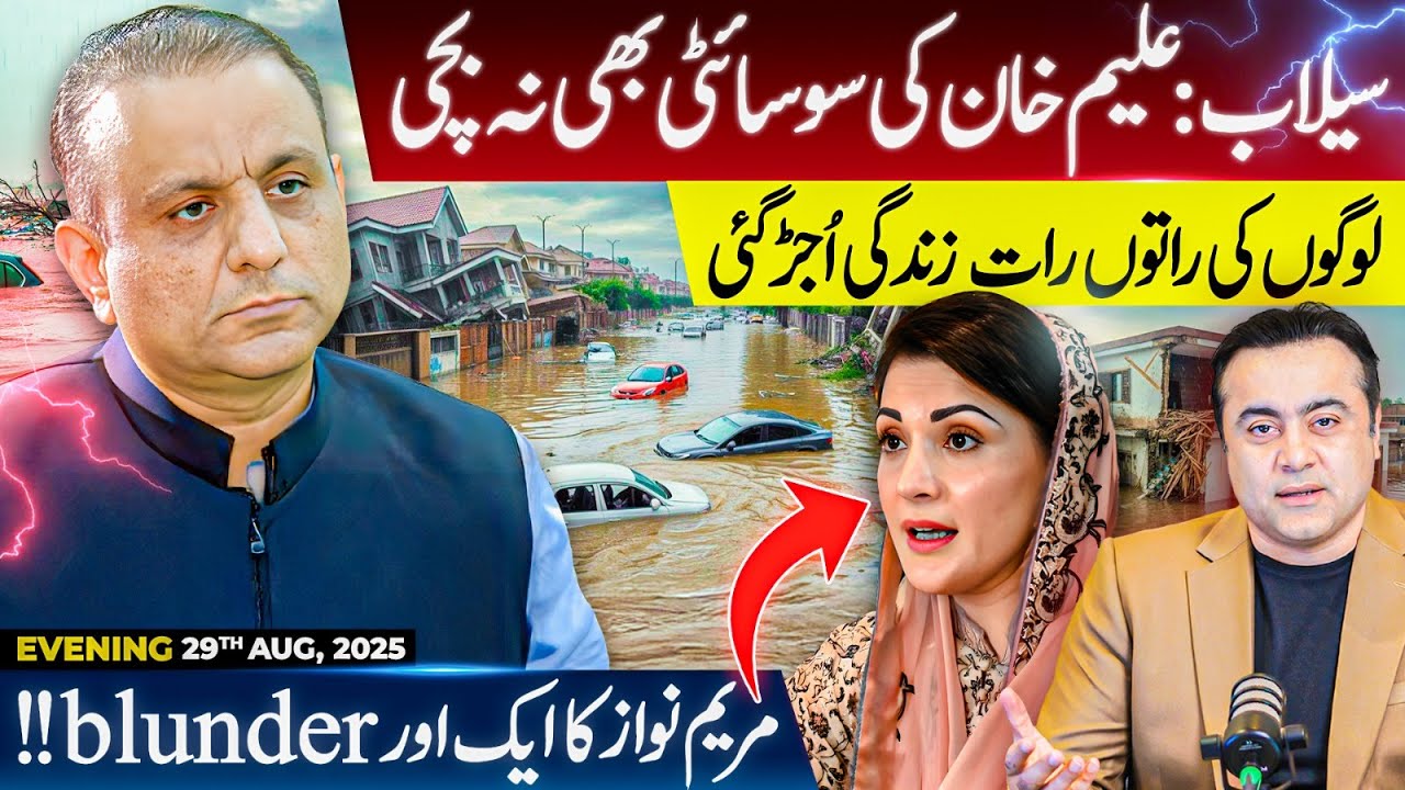Flood: Aleem Khan's Housing Society also drowned | Maryam Nawaz's another BLUNDER | Mansoor Ali Khan