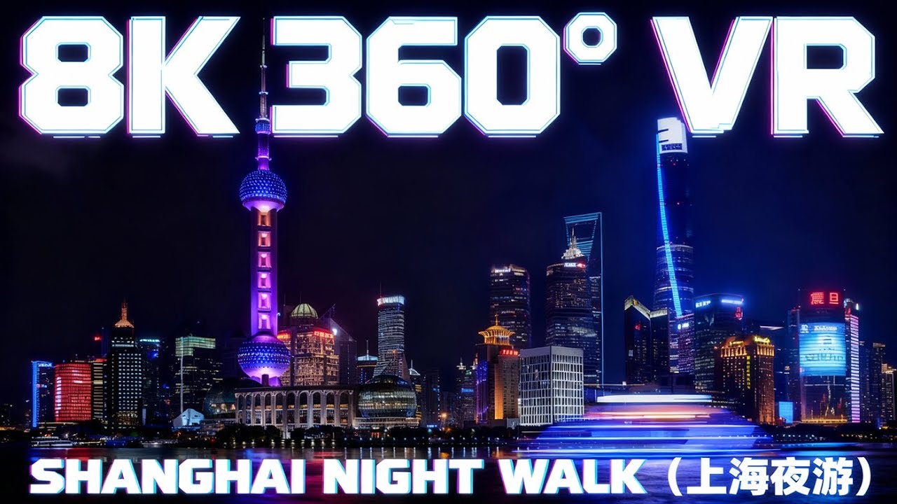Shanghai Night Walk 360°: Nanjing Rd to The Bund [8K VR] 上海外滩夜景 南京路步行街夜景 外滩万国建筑群夜景 外白渡桥