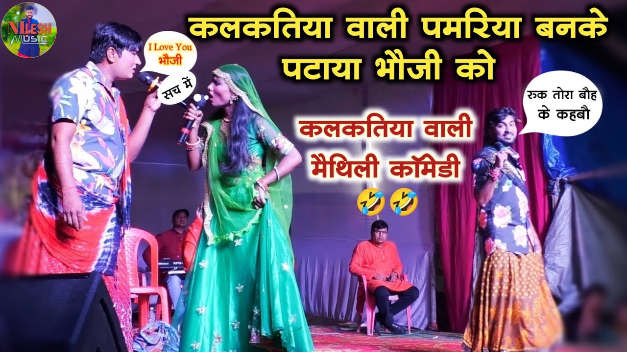 कलकतिया वाली पमरिया बनके भौजी को पटाया कलकतिया वाली मैथिली सुपरहिट कॉमेडी🤣🤣 #kalkatiyawalicomedy