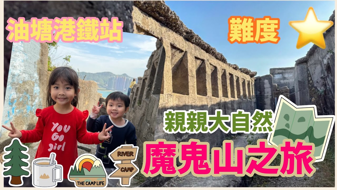 魔鬼山之旅 油塘港鐵站直上 ￼鎧寶貝親親大自然