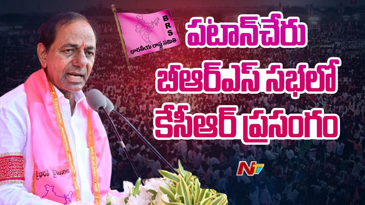 CM KCR Speech in BRS Public Meeting @Patancheru | Ntv