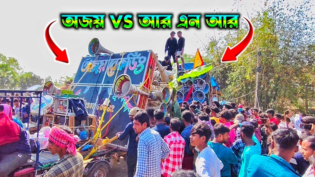 আজ পিলখুড়িতে👉RNR সাউন্ড🆚অজয় সাউন্ড ফেস টু ফেস কম্পিটিশন।RNR Sound VS Ajoy Sound Pilkhuri Compition