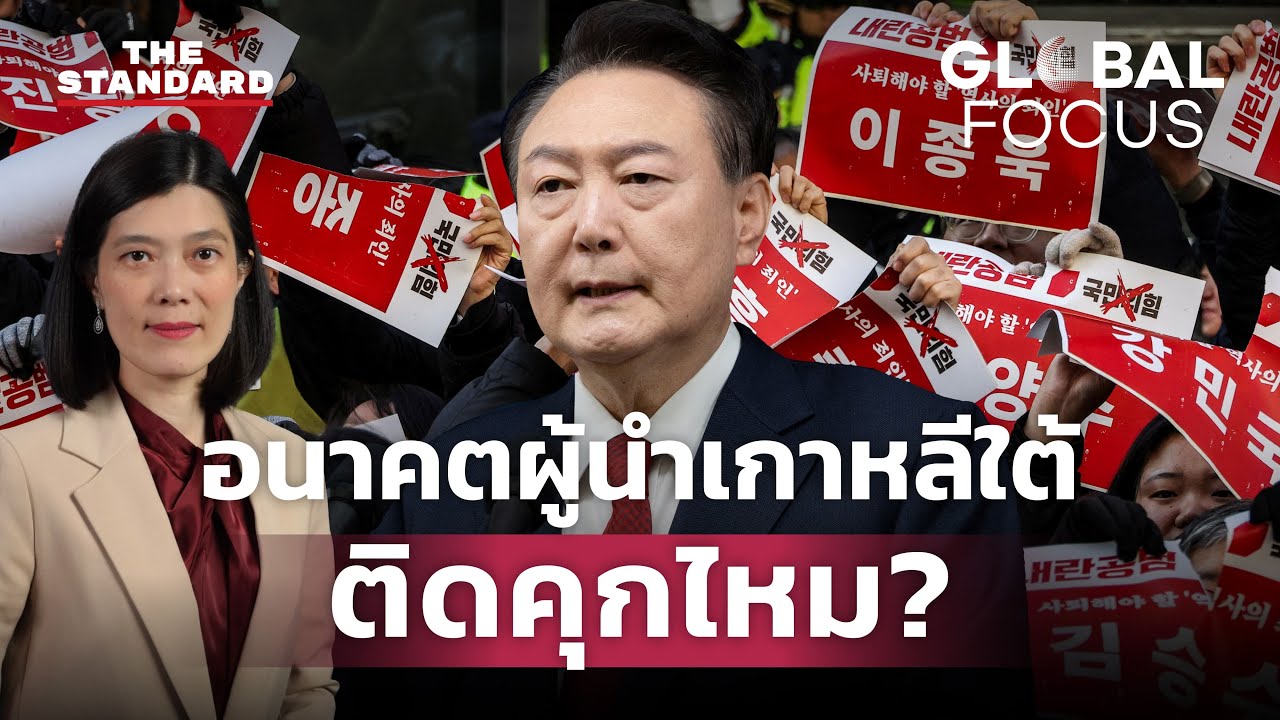 การเมืองเกาหลีใต้ยังวุ่น อนาคตของประธานาธิบดียุนซอกยอลจะลงเอยอย่างไร? | GLOBAL FOCUS #103