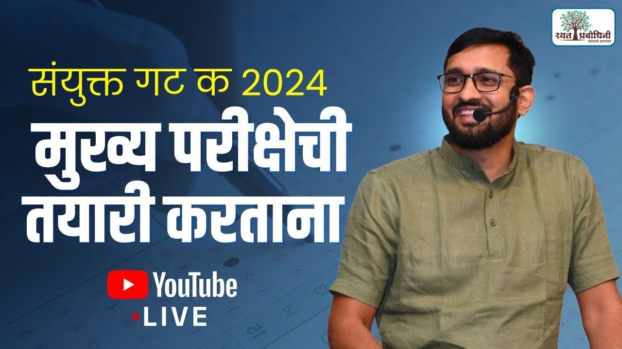 गट क मुख्य परीक्षा २०२४ Strategy l MPSC GROUP C MAINS l #rayatprabodhini #mpsc