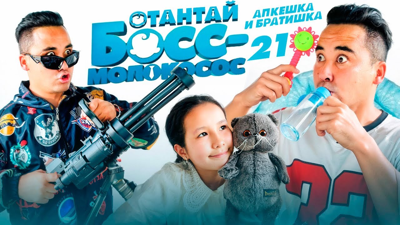 АПКЕШКА И БРАТИШКА | 21-сезон | ОТАНТАЙ БОСС МОЛОКОСОС😂