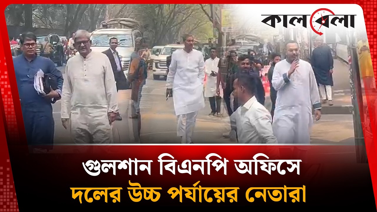 গুলশান বিএনপি অফিসে দলের উচ্চ পর্যায়ের নেতারা | Gulshan BNP Office | Kalbela News