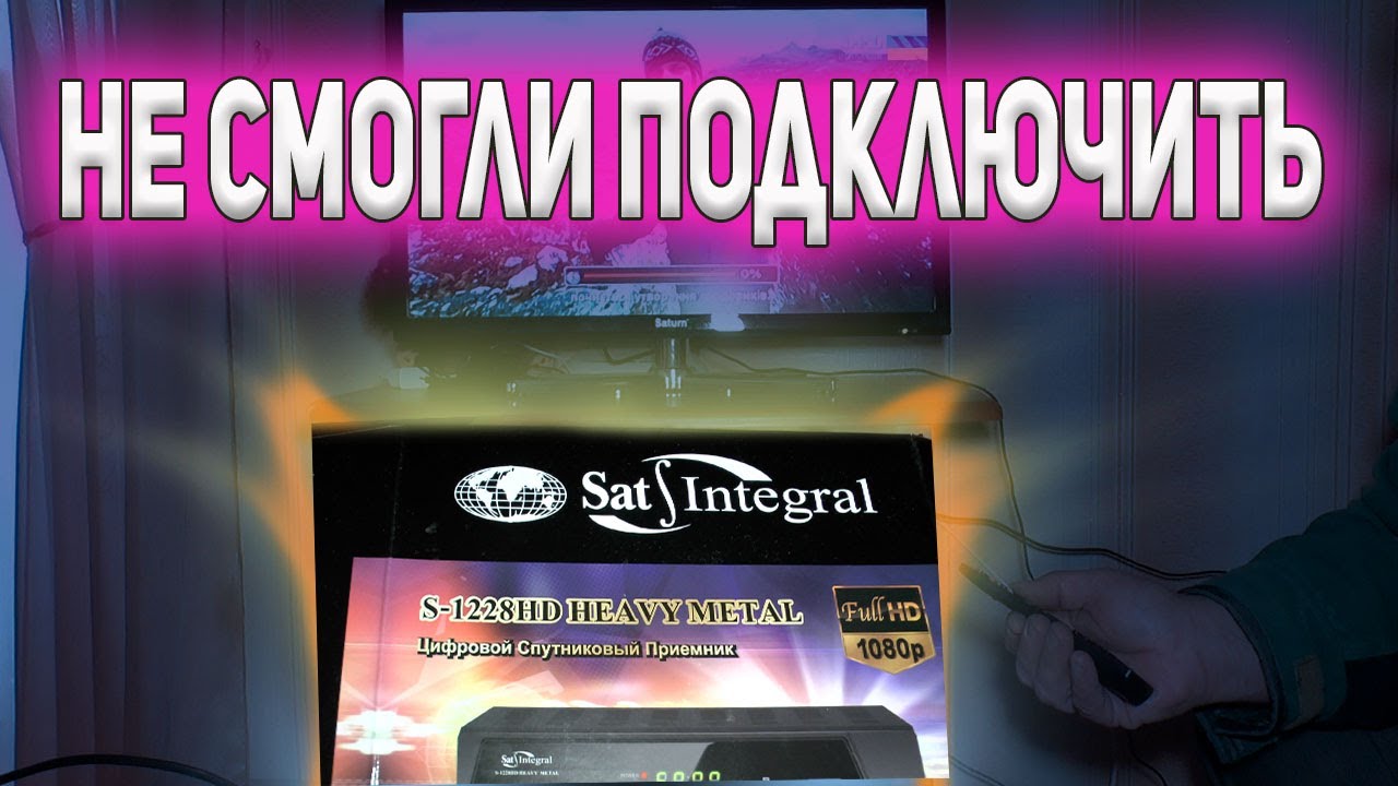 Не смогли подключить Sat Integral 1228 HD