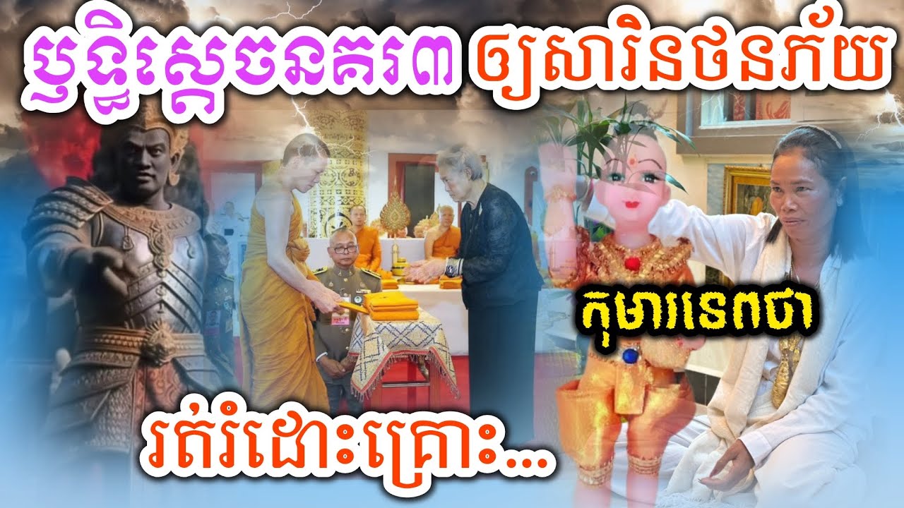 ឫទ្ធិស្ដេចនគរ៣ធ្វើឲ្យសារិនថនភ័យរត់រំដោះគ្រោះភ្លាម 