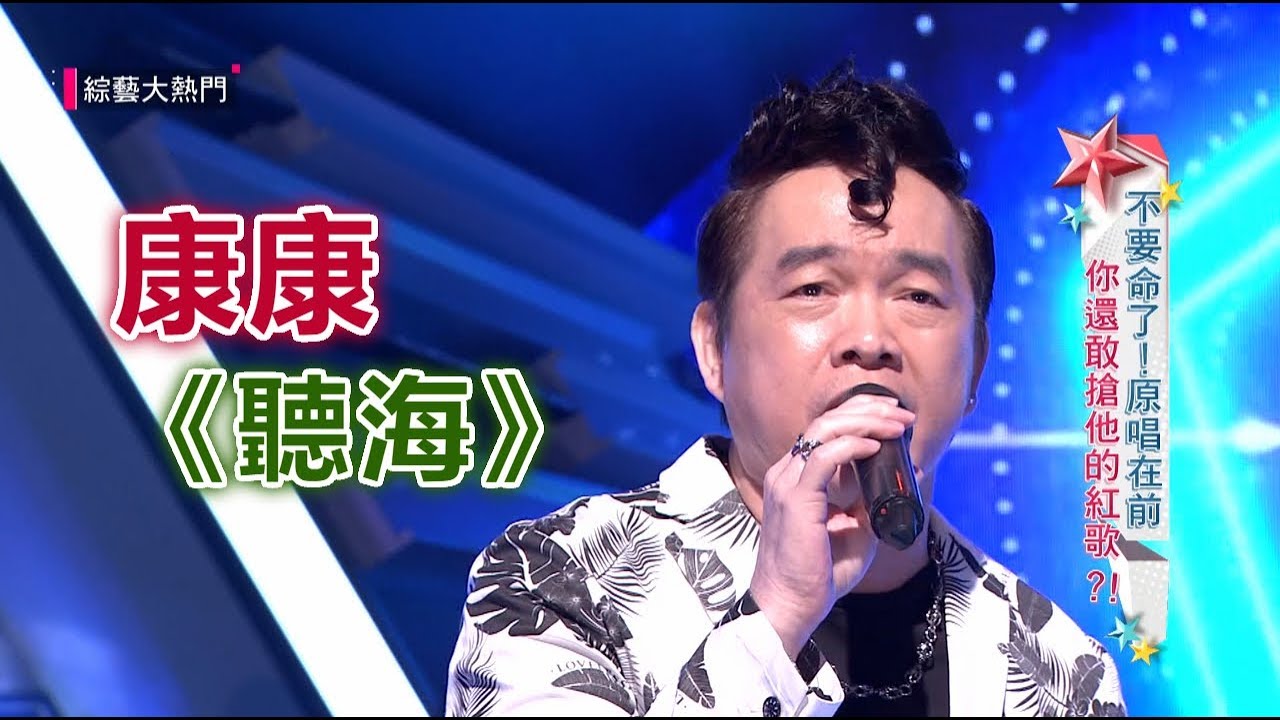 【康康挑戰「聽海」～阿咪老師神助陣！！】綜藝大熱門 精華