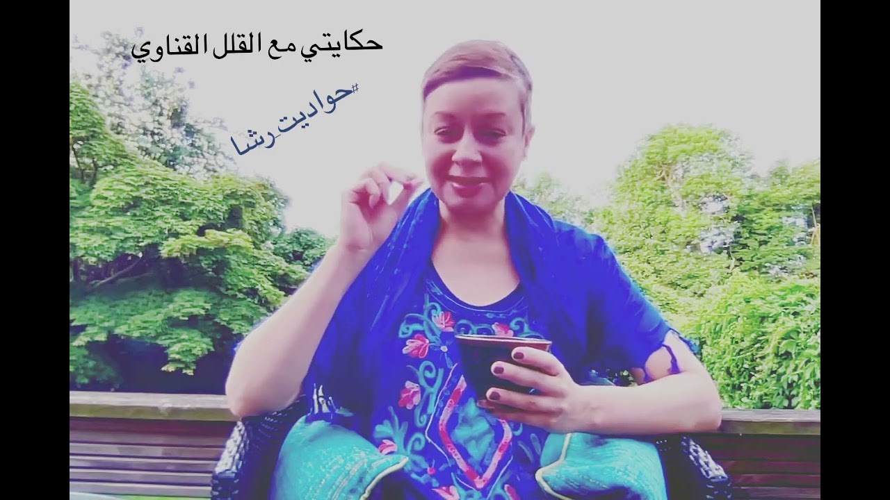 حكايتي مع #القلل #القناوي #حواديت_رشا