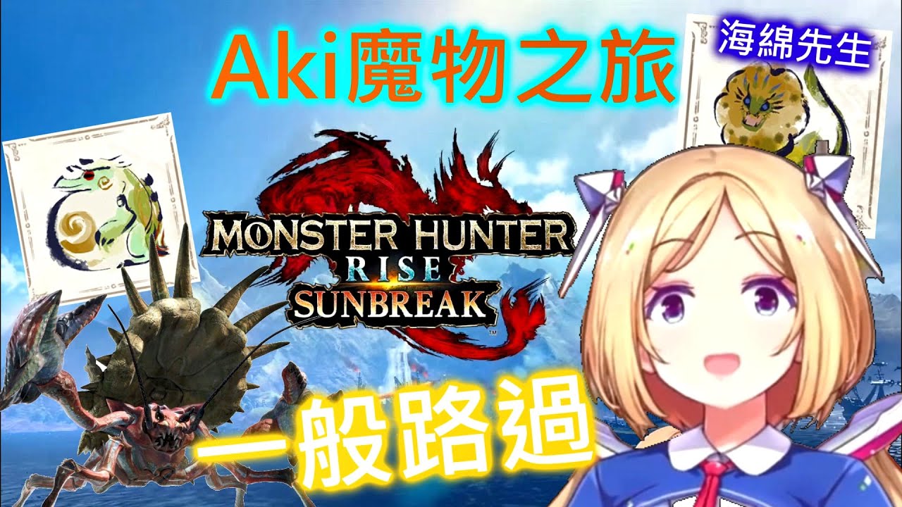 經過不停靠站牌的... 魔物們【アキロゼ/AkiRose/亞綺羅森】【HOLOLIVE中文】【魔物獵人 崛起：破曉】