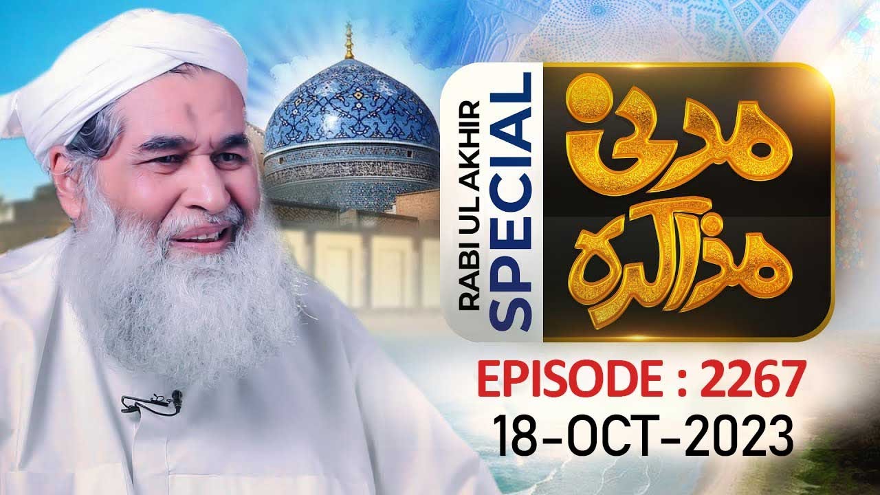 Madani Muzakra Ep 2267 | 3rd Rabi Ul Akhir 1445 Hijri | 18th October 2023 | Maulana Ilyas Qadri