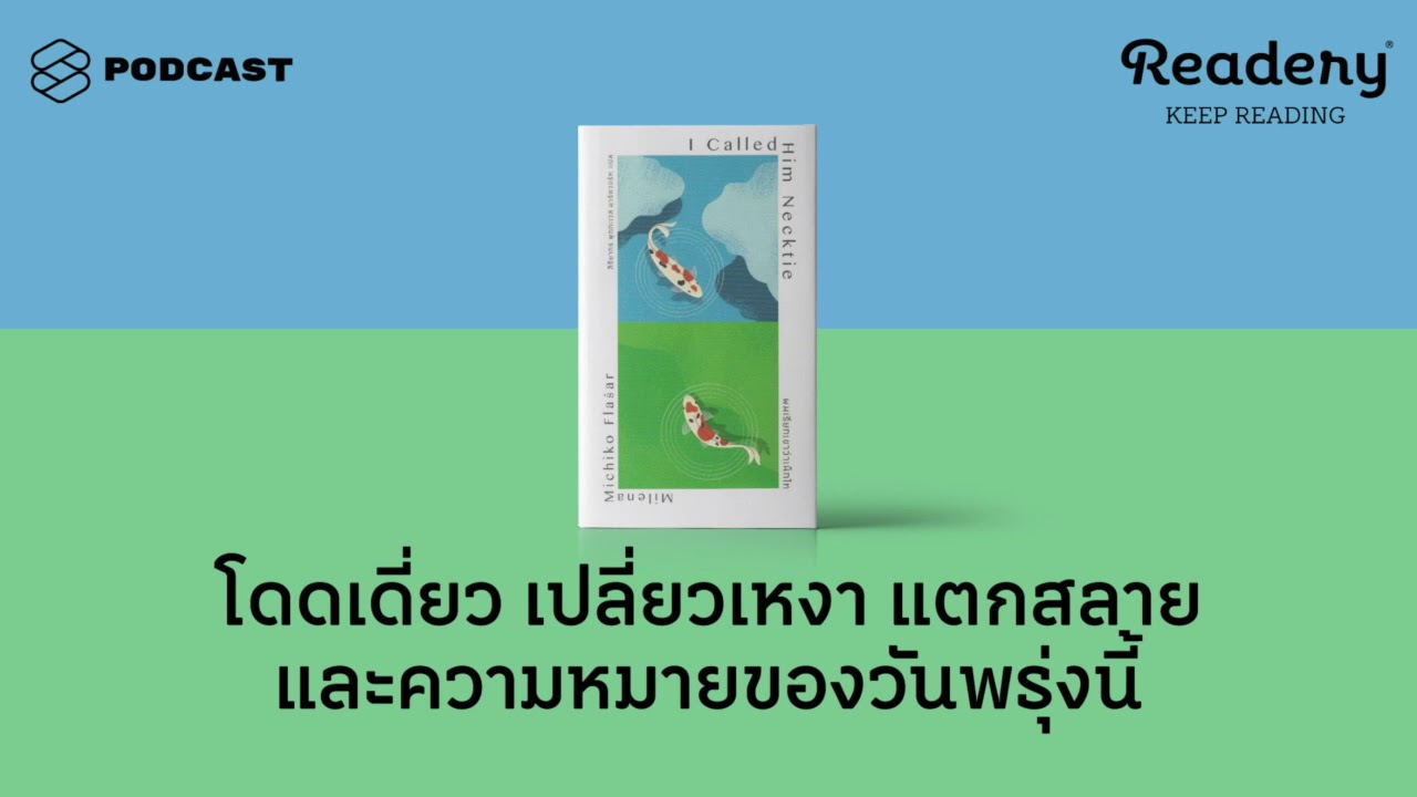 ผมเรียกเขาว่าเน็กไท: โดดเดี่ยว เปลี่ยวเหงา แตกสลาย และความหมายของวันพรุ่งนี้ | Readery EP.70