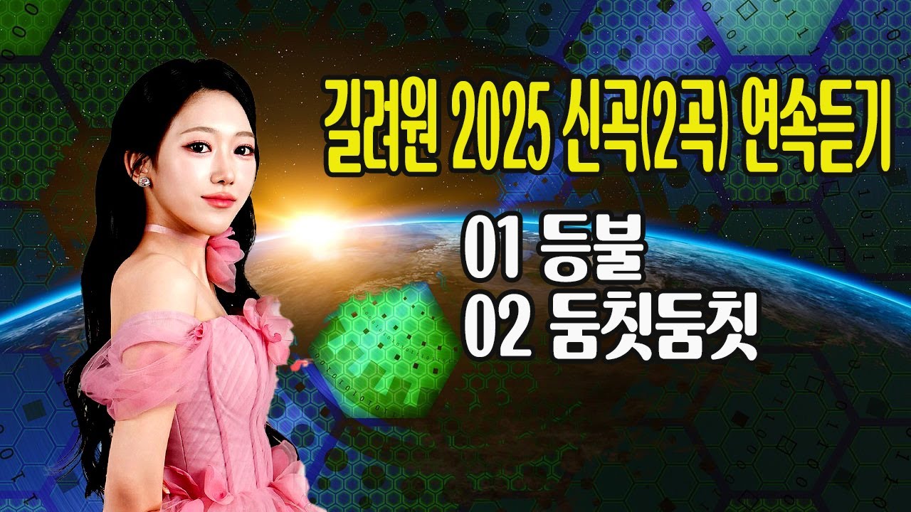 길려원 2025 신곡(2곡) 연속듣기