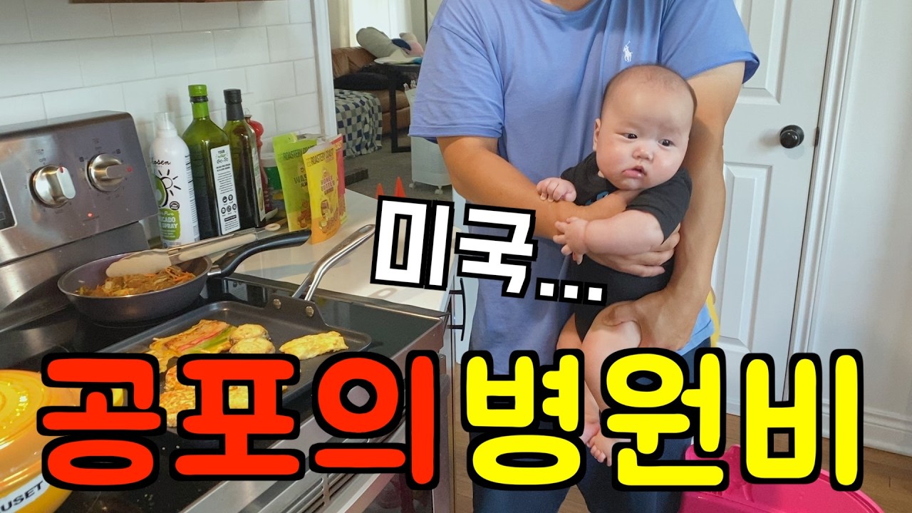 미국 일상 🇺🇸 공포의 미국 병원비 🏥 😱안 좋은 소식, 앞으로 낼 돈 l 쭈꾸미불고기전골, 김치알밥, 튀김과 떡볶이, 추석 명절세트 l 미국 브이로그