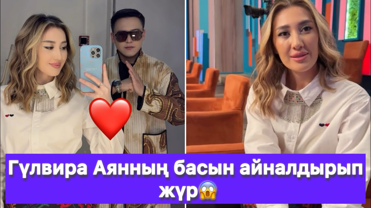 Гүлвира Аянның басын айналдырып жүр😱