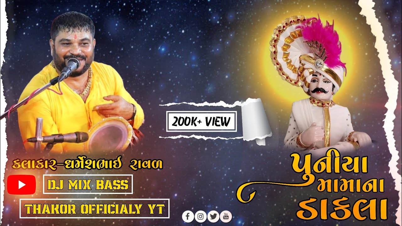 MAMA NA DAKLA | MACHHU MA NA DAKLA | MAMA NO MANDAVO 2022 | DHARMESH RAVAL | THAKOR OFFICIAL YT |