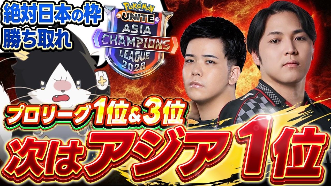 【本音＆お便り感謝】日本1位＆3位突破の裏話と敗退の無念…ぶっちゃけSP！！PUACL2026【UniteCluster/ユナクラ】【ポケモンユナイト】