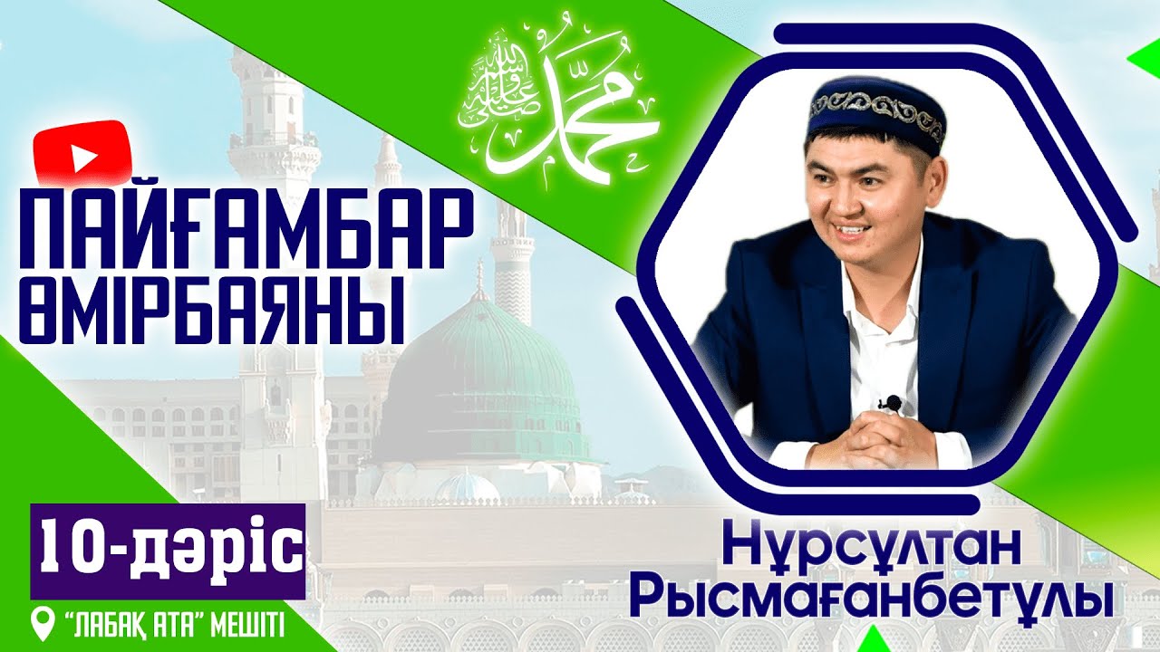 Пайғамбар ﷺ өмірбаяны | 10-дәріс | ұстаз Нұрсұлтан Рысмағанбетұлы