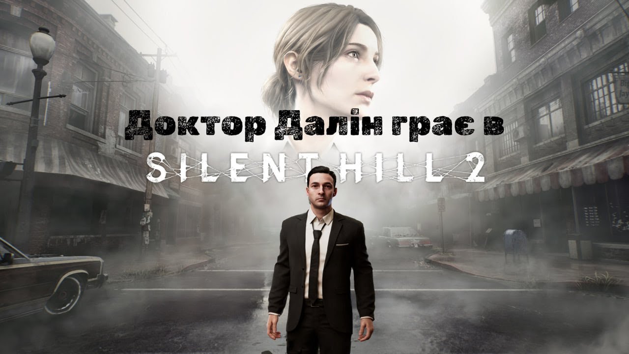 Доктор Далін грає в SIlent Hill 2 Remake