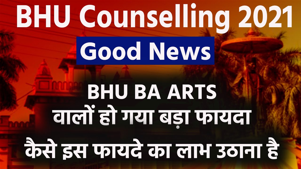 BHU News Good News For Students | BHU Latest Update |  BHU Fee Payment 2021