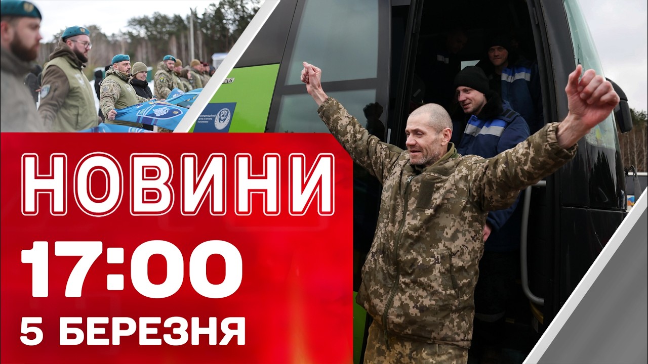 Новини 17.00 5 березня. ЕКСКЛЮЗИВНІ КАДРИ і ПОДРОБИЦІ з ОБМІНУ ПОЛОНЕНИХ!