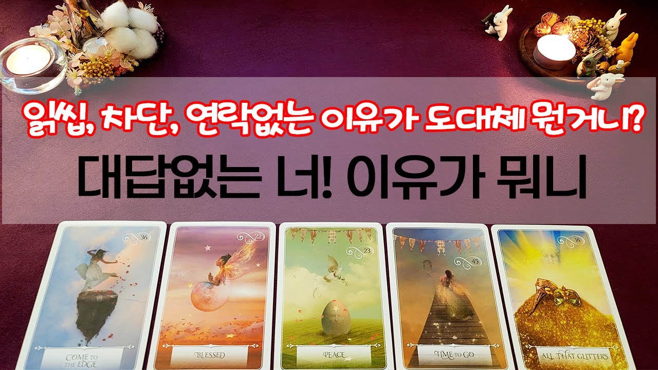 [타로] 대답없는 너! 차단, 읽씹, 잠수, 연락없음! 이유 좀 들어보자