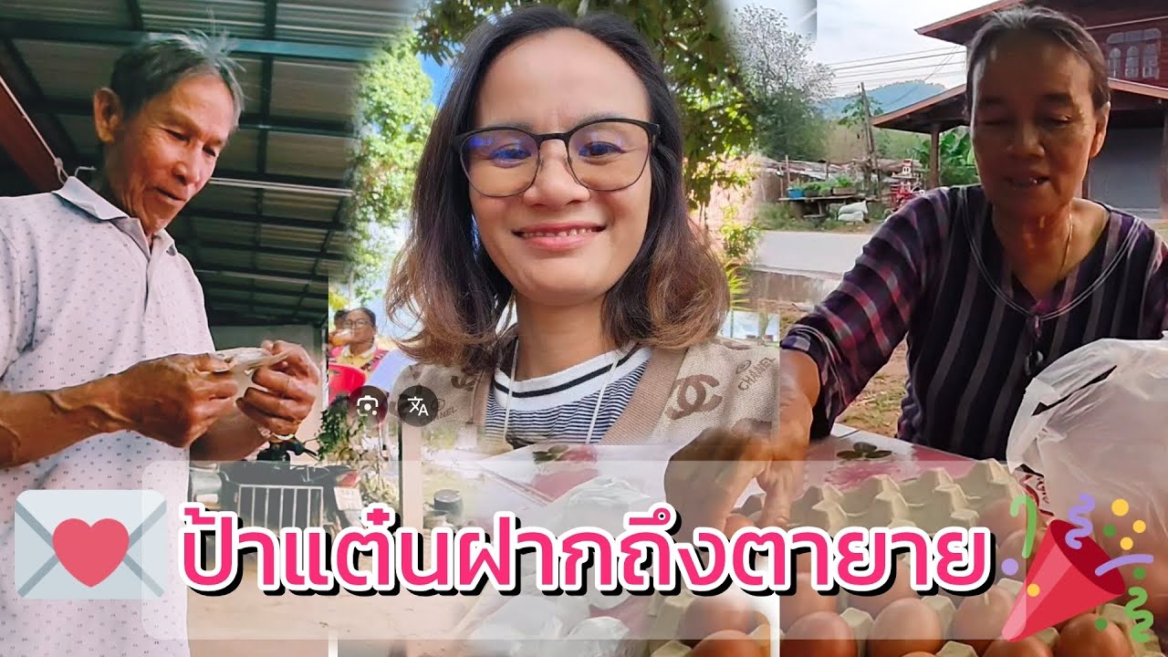 ป้าแต๋นฝากอะไรให้ตายาย