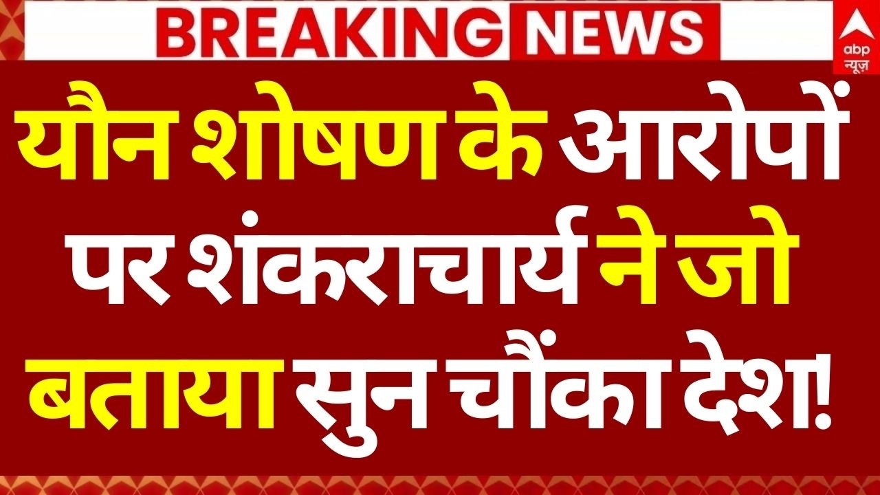 Shankaracharya News LIVE: यौन शोषण के आरोपों पर शंकराचार्य ने जो बताया सुन चौंका देश! | Big Breaking