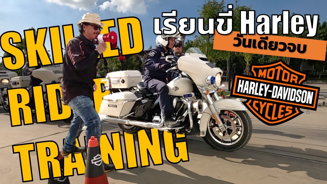 เรียนขี่ Harley Davidson วันเดียวจบ กับ Harley-Davidson of Thonburi