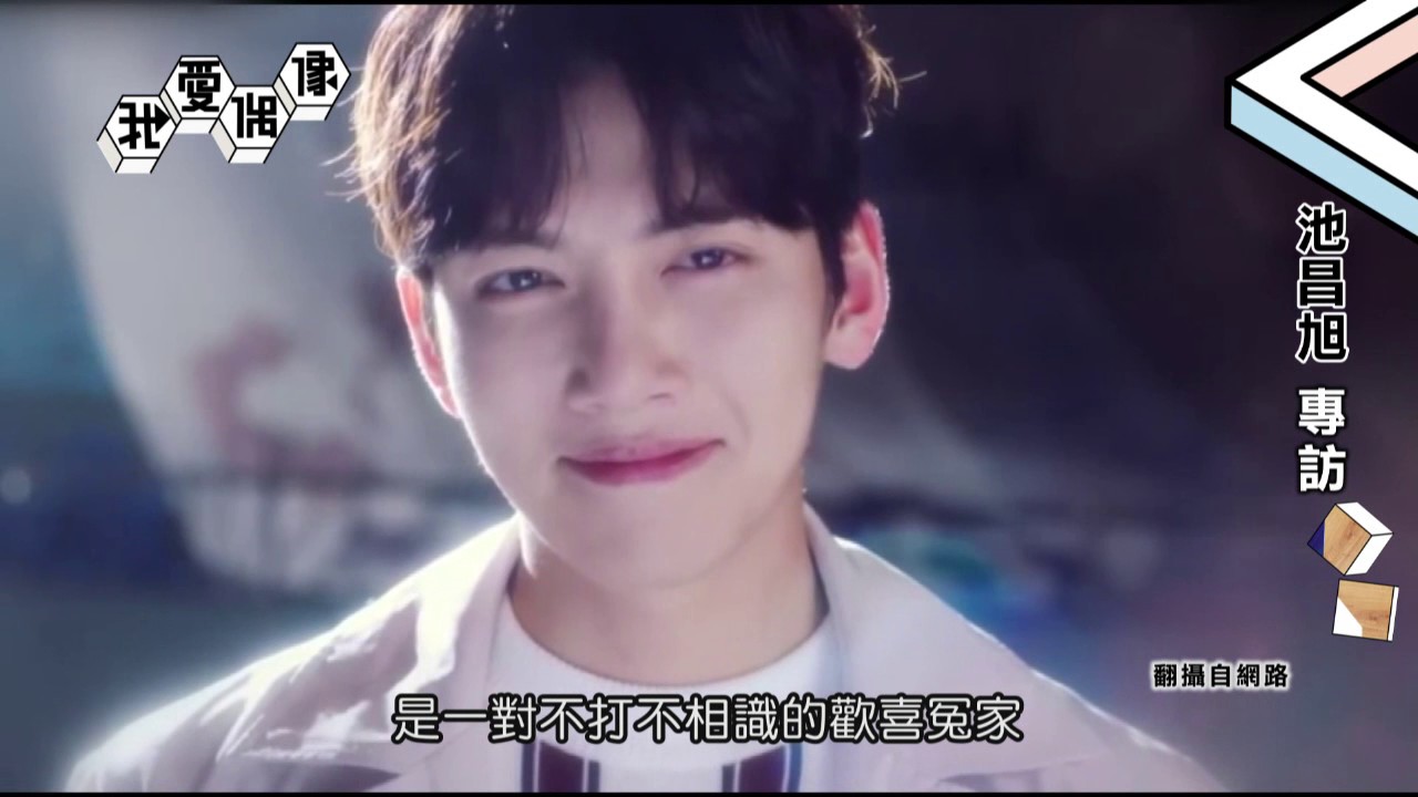 韓劇男神來報到！池昌旭지창욱入伍前獨家專訪│我愛偶像 Idols of Asia