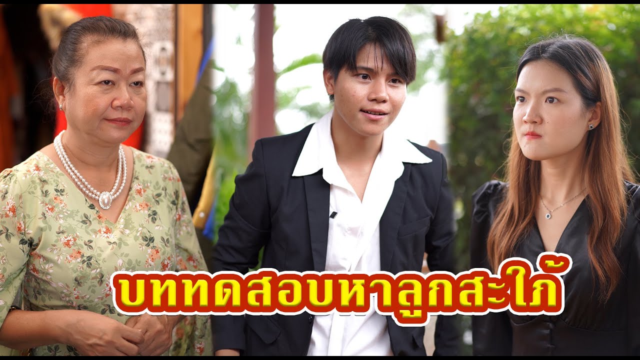 บททดสอบหาลูกสะใภ้   #หนังสั้น #หนังสั้นสะท้อนสังคม #fyp