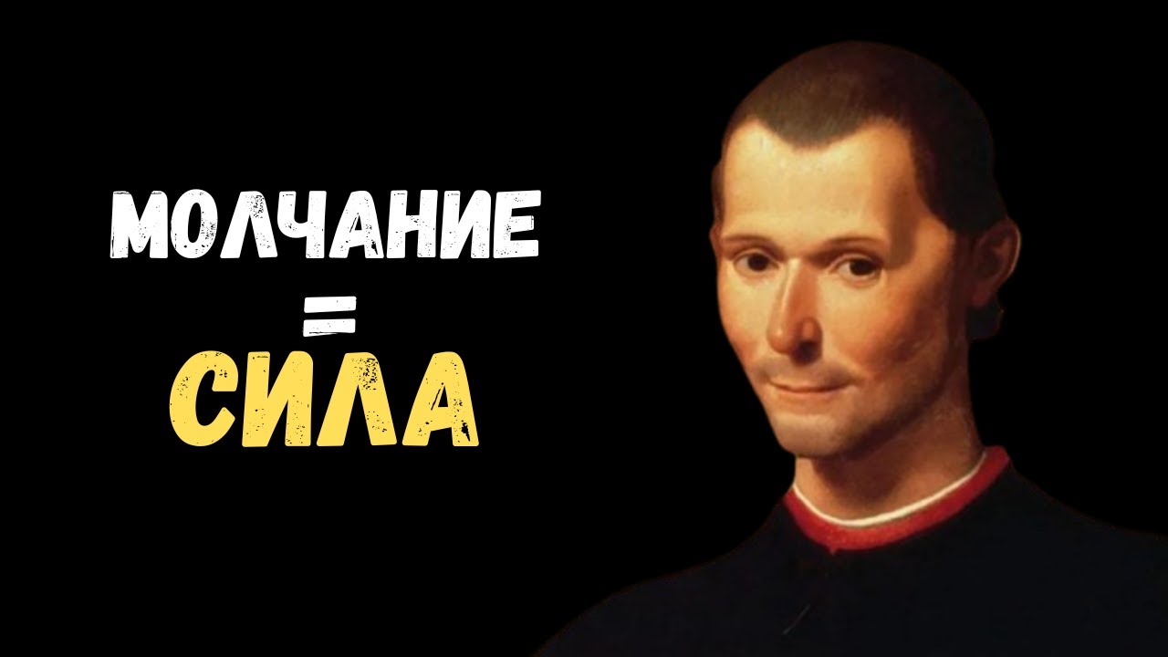 Почему тот, кто молчит, всегда сильнее — Макиавелли