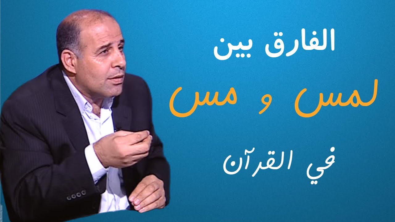 22 - الفارق بين ( لمس ) وبين ( مس ) في القرآن الكريم