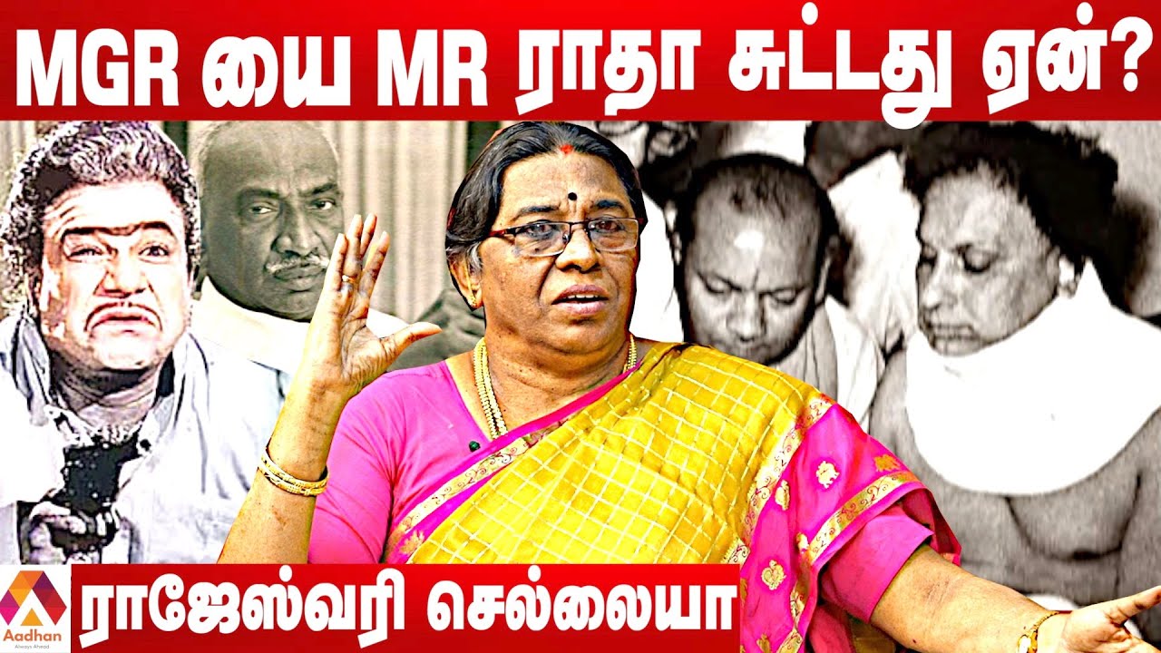 எம்.ஜி.ஆர் Vs எம்.ஆர்.ராதா உண்மை பின்னணி - ராஜேஸ்வரி செல்லையா | வரலாற்றில் ஒரு தினம் | Aadhan Tamil