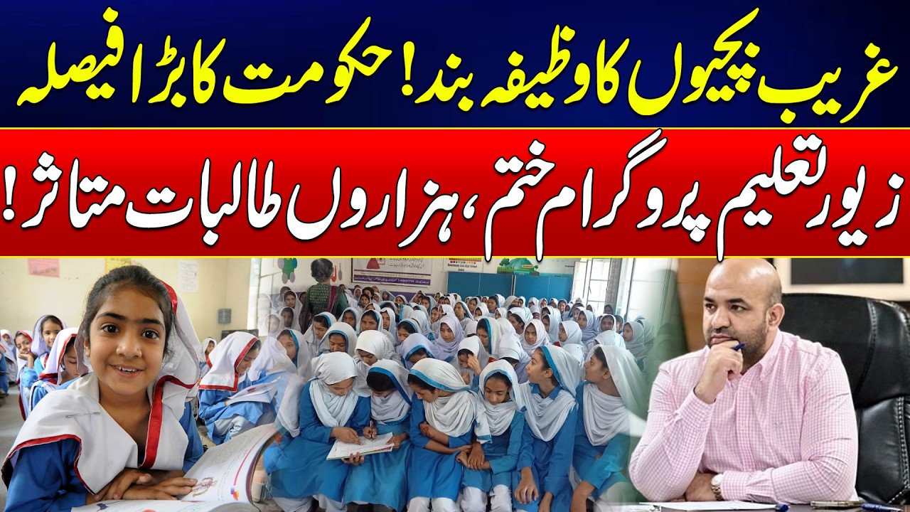 Punjab Govt Ends Zewar-e-Taleem Program | Stipend for Poor Girls Stopped | News Update | Rohi