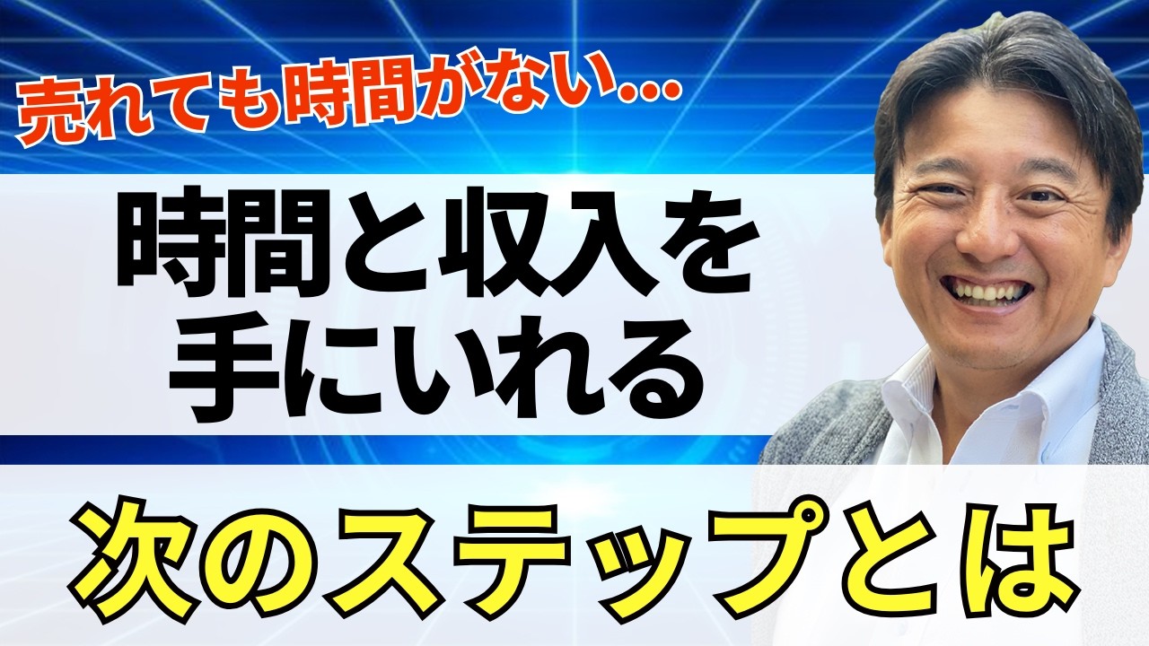【会社員の挑戦】副業の物販で300万損失した40代男性がたった4ヶ月で67万のV字回復！忙しさから脱却し、ビジネスを仕組化する次のステップとは