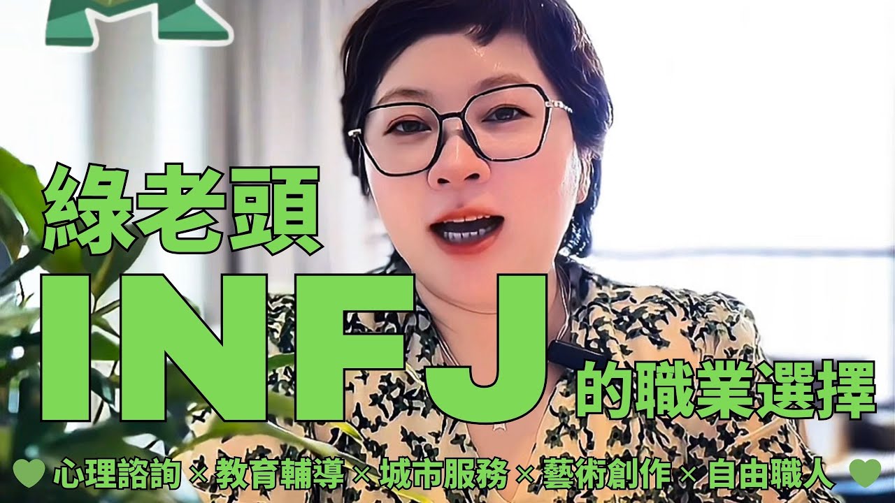 💚《INFJ綠老頭的職業選擇》心理諮詢 ✕ 教育輔導 ✕ 城市服務 ✕ 藝術創作 ✕ 自由職人 💚