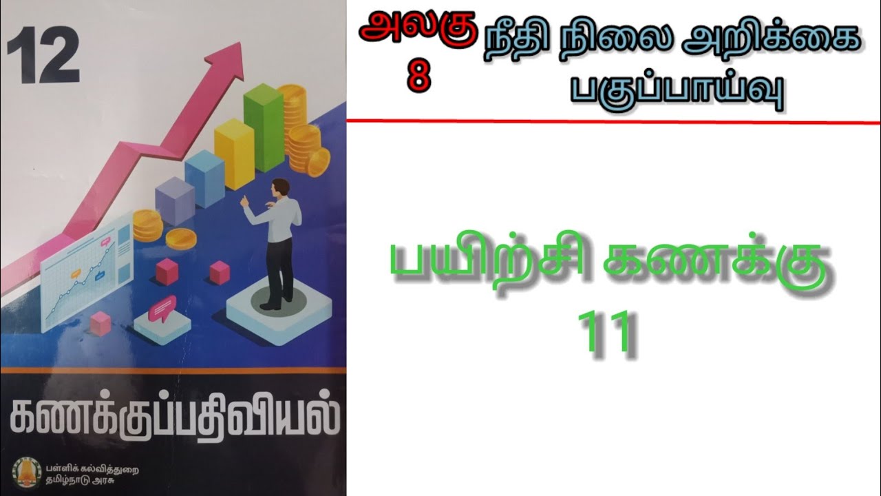12 கணக்குப்பதிவியல் பாடம் 8 பயிற்சி கணக்கு 11