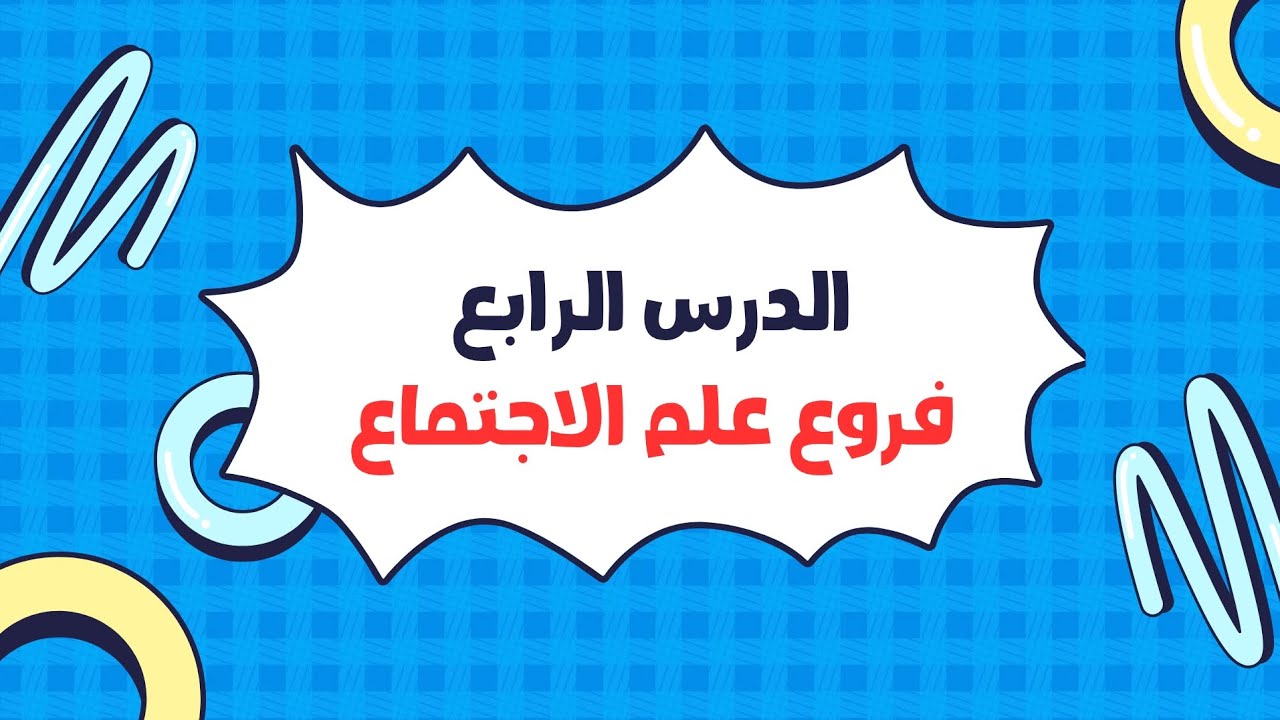 الدرس الرابع فروع علم الاجتماع | علم النفس والاجتماع | تانية ثانوي ترم أول 2026